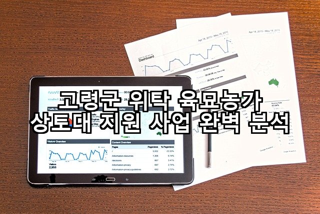 고령군 위탁 육묘농가 상토대 지원 사업 완벽 분석
